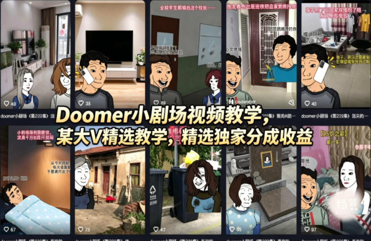 Doomer小剧场视频教学，某大V精选教学，精选独家分成收益 - 项目资源网