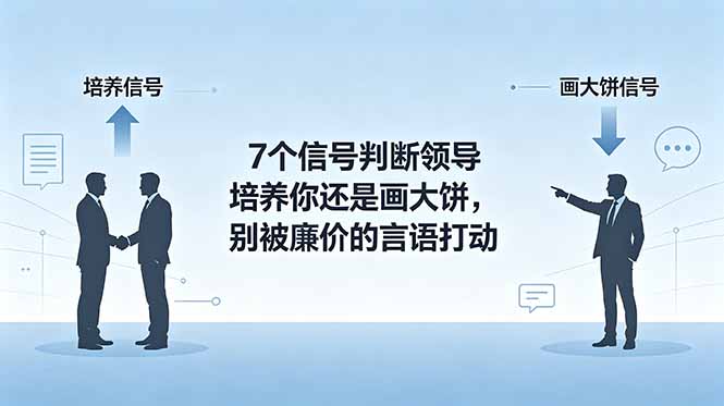 付费文章：7个信号判断领导培养你还是画大饼，别被廉价的言语打动 - 项目资源网