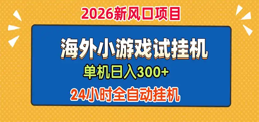 单机日产300+，海外广告小游戏试玩搬砖，24小时脚本全自动挂机 - 项目资源网