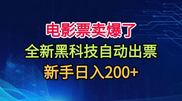 电影票卖爆了，全新黑科技自动出票，附带保姆级教程，新手日入200+【揭秘】 - 项目资源网