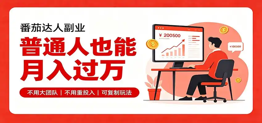 零基础入局番茄达人，碎片时间就能操作，普通人也月赚上万 - 项目资源网