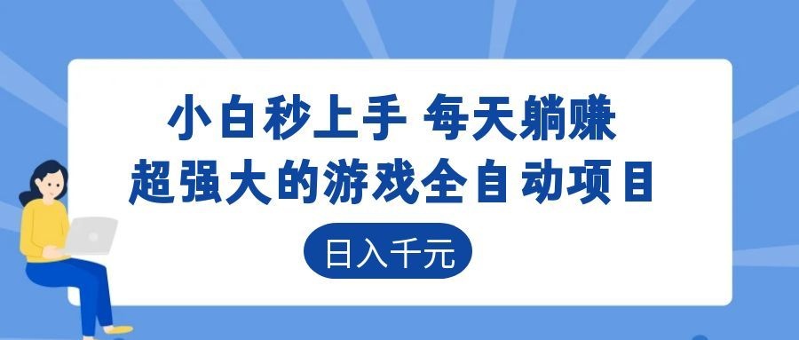 超强大的游戏自动化项目,日入几百,项目绿色长久,告别打工! - 项目资源网