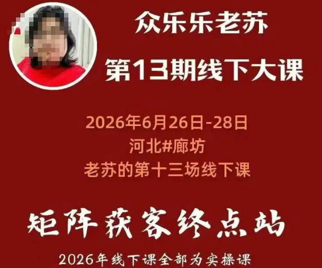 众乐乐老苏矩阵获客线下课：3天14小时×基建三件套×风控策略×抖音小红书矩阵×无人直播×GEO - 项目资源网