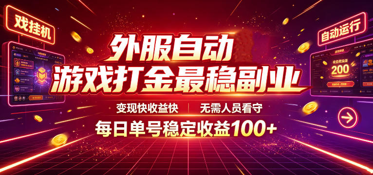 外服自动游戏打金最稳副业，变现快收益快，无需人员看守，每日单号稳定收益100+【揭秘】 - 项目资源网