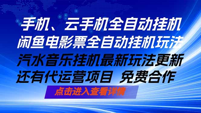 ai手机全自动挂机，汽水音乐人最新挂机玩法，闲鱼电影票全自动，任选其一，月入过万不是梦 - 项目资源网