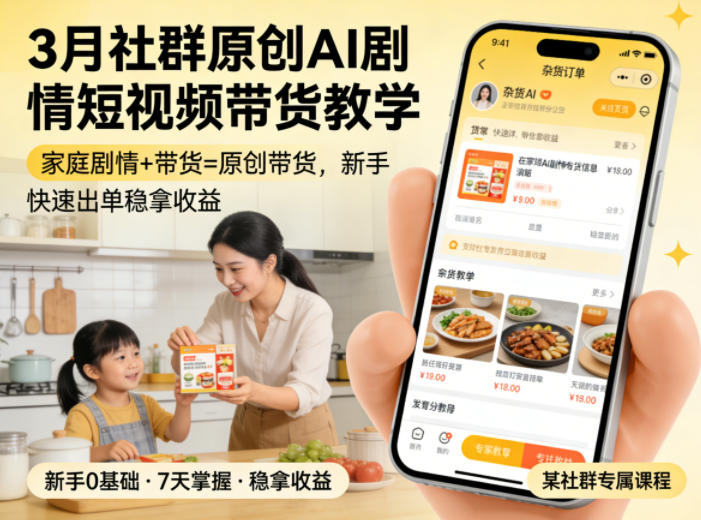 3月某社群原创AI剧情短视频带货教学，家庭剧情+带货=原创带货，新手也能快速出单稳拿收益 - 项目资源网