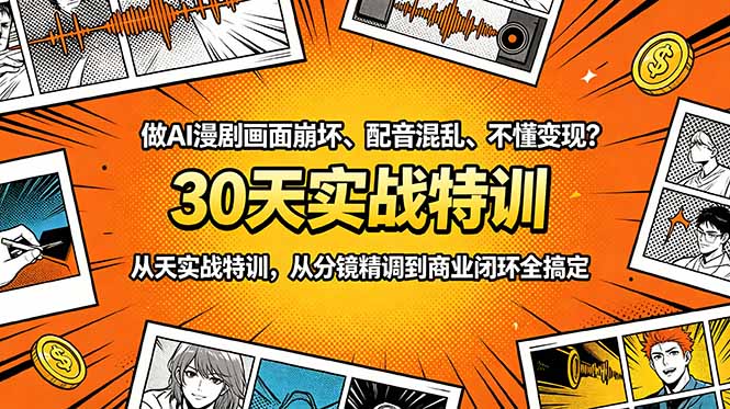 做AI漫剧画面崩坏、配音混乱、不懂变现？30天实战特训，从分镜精调到商业闭环全搞定 - 项目资源网