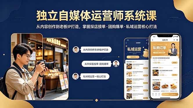 独立自媒体运营师系统课｜从内容创作到老板IP打造，掌握探店接单·团购爆单·私域运营核心打法 - 项目资源网