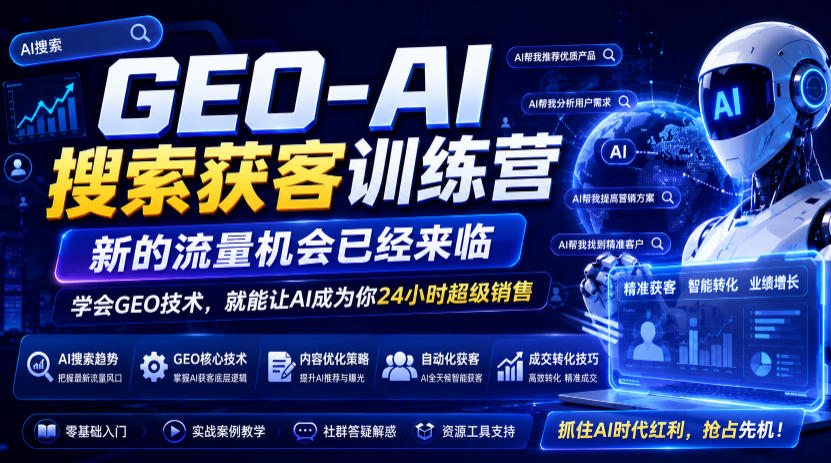 GEO-AI搜索获客训练营，新的流量机会已经来临，学会GEO技术，就能让AI成为你24小时超级销售 - 项目资源网