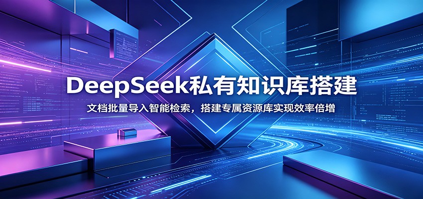 DeepSeek私有知识库搭建：文档批量导入智能检索，搭建专属资源库实现效率倍增 - 项目资源网