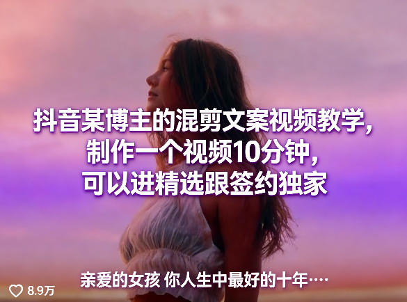 抖音某博主的混剪文案视频教学，制作一个视频10分钟，可以进精选跟签约独家 - 项目资源网