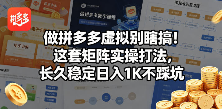做拼多多虚拟别瞎搞！这套矩阵实操打法，长久稳定日入1K不踩坑【揭秘】 - 项目资源网