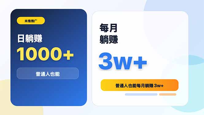 米推推广日躺赚1000+普通人也能每月躺赚3w+ - 项目资源网