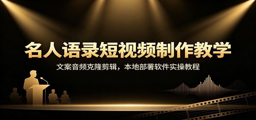 名人语录短视频制作教学:文案音频克隆剪辑,本地部署软件实操教程 名人语录短视频制作教学:文案音频克隆剪辑,本地部署软件实操教程