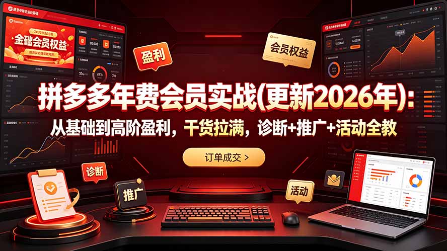拼多多年费会员实战(更新2026年 - 项目资源网