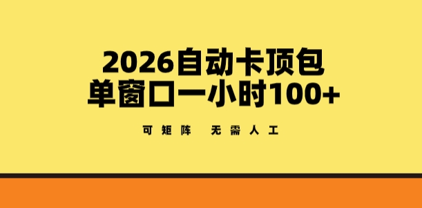 2026自动卡顶包玩法，单窗口一小时100+，可矩阵操作，无需人工【揭秘】 - 项目资源网