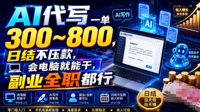 AI代写一单300~800，日结不压款，会电脑就能干，副业全职都行【揭秘】 - 项目资源网