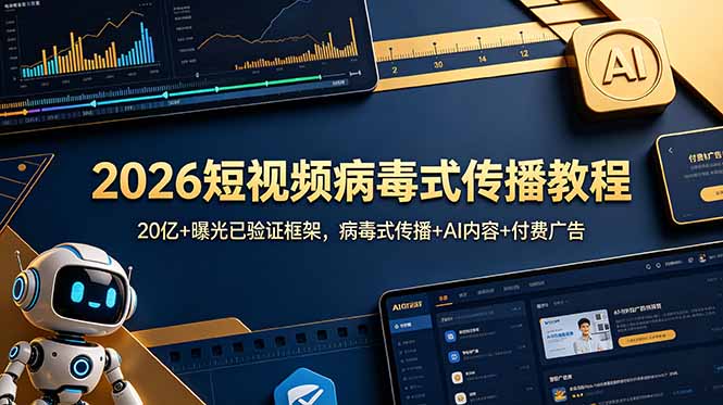 2026短视频病毒式传播教程：20亿+曝光已验证框架，病毒式传播+AI内容+付费广告 - 项目资源网
