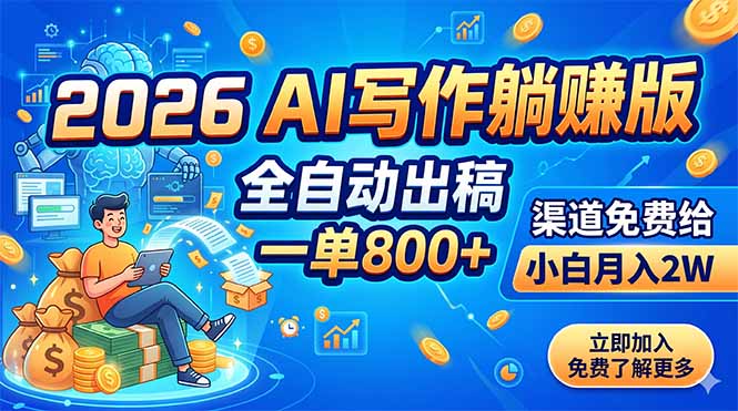 2026 AI写作躺赚版：全自动出稿，一单800+，渠道免费给，小白月入2W - 项目资源网
