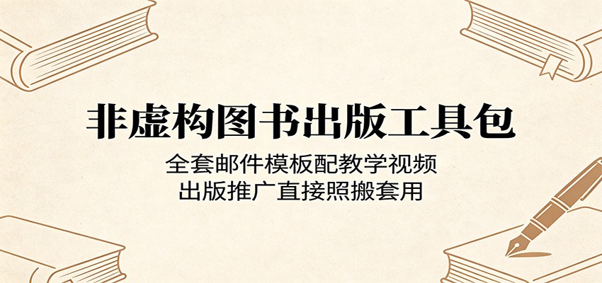非虚构图书出版工具包：全套邮件模板配教学视频，出版推广直接照搬套用 - 项目资源网