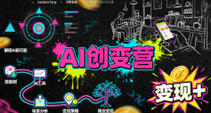 AI创变营，从0到1学AI，能落地、能賺米的全场景实战课(更新5月) - 项目资源网