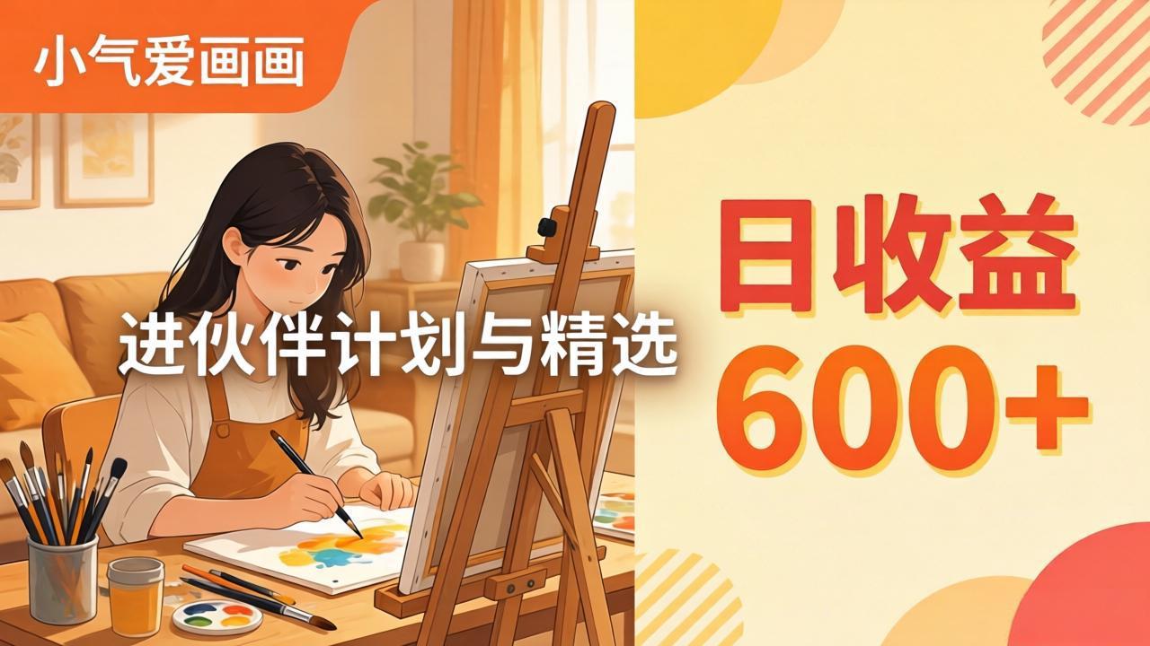 AI绘画视频变现课-更新教学：小气爱画画，作品制作简单日收益600+，进伙伴计划与精选 - 项目资源网