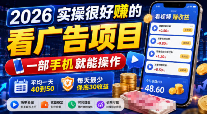 2026实操很好賺的看广告项目，一部手机就能操作，平均一天40到50，每天最少保底30收益【揭秘】 - 项目资源网