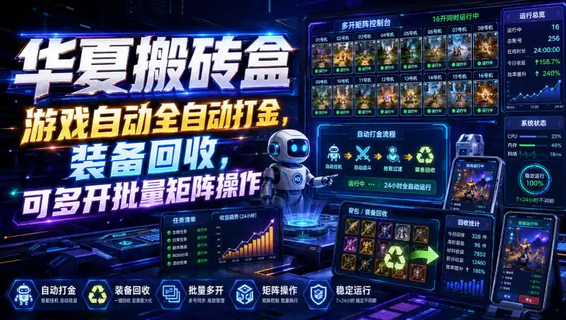 华夏搬砖盒，游戏自动全自动打金，装备回收，可多开批量矩阵操作 - 项目资源网
