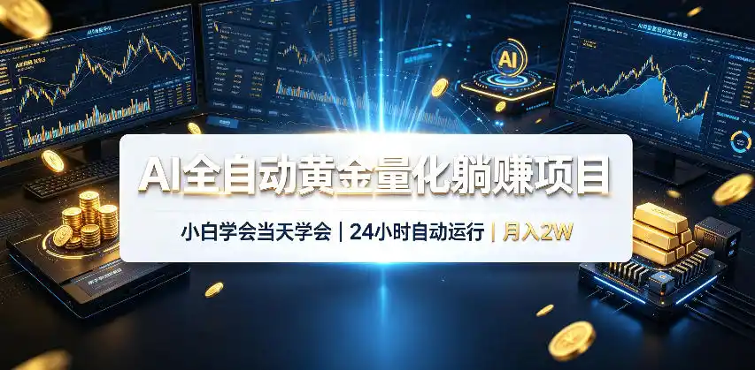 AI全自动黄金量化躺賺项目，24小时自动运行，月入2W！ - 项目资源网