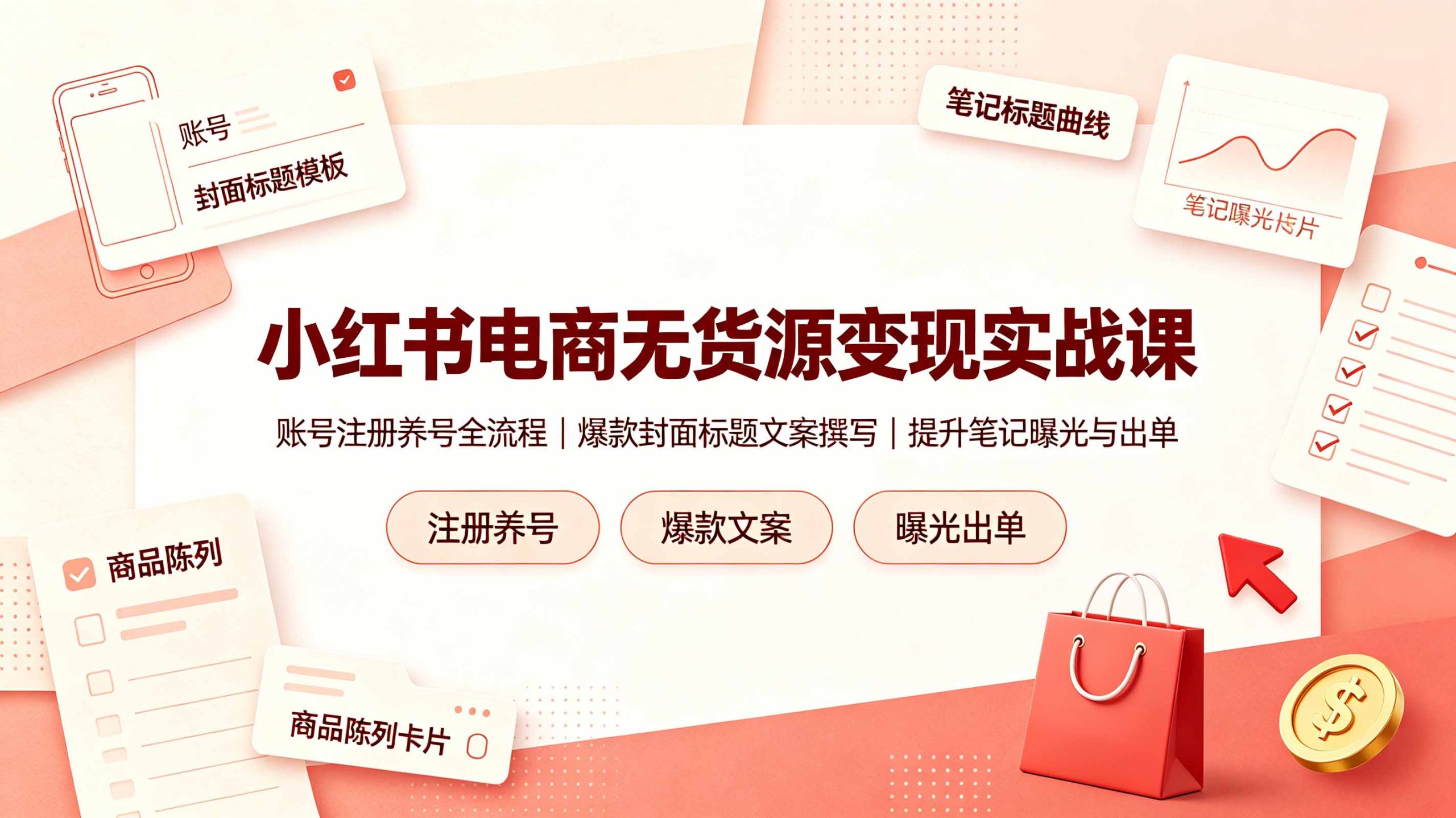 小红书电商无货源变现实战课，账号注册养号全流程，爆款封面标题文案撰写提升笔记曝光与出单 - 项目资源网