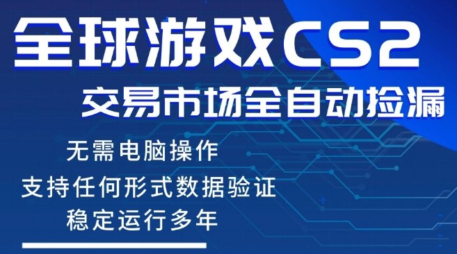 CS2游戏云自动操作，一键批量捡漏，稳健变现超久(可验证)，小白轻松入门，手机即可完成全部操作【揭秘】 - 项目资源网