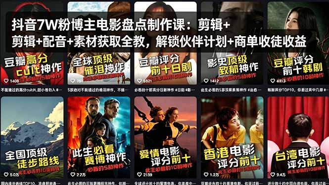 抖音7W粉博主电影盘点制作课：剪辑+配音+素材获取全教，解锁伙伴计划+商单收徒收益 - 项目资源网