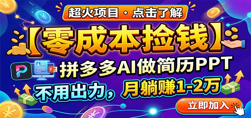 零成本捡钱，拼多多AI做简历PPT，不用出力，月躺赚1-2万 - 项目资源网