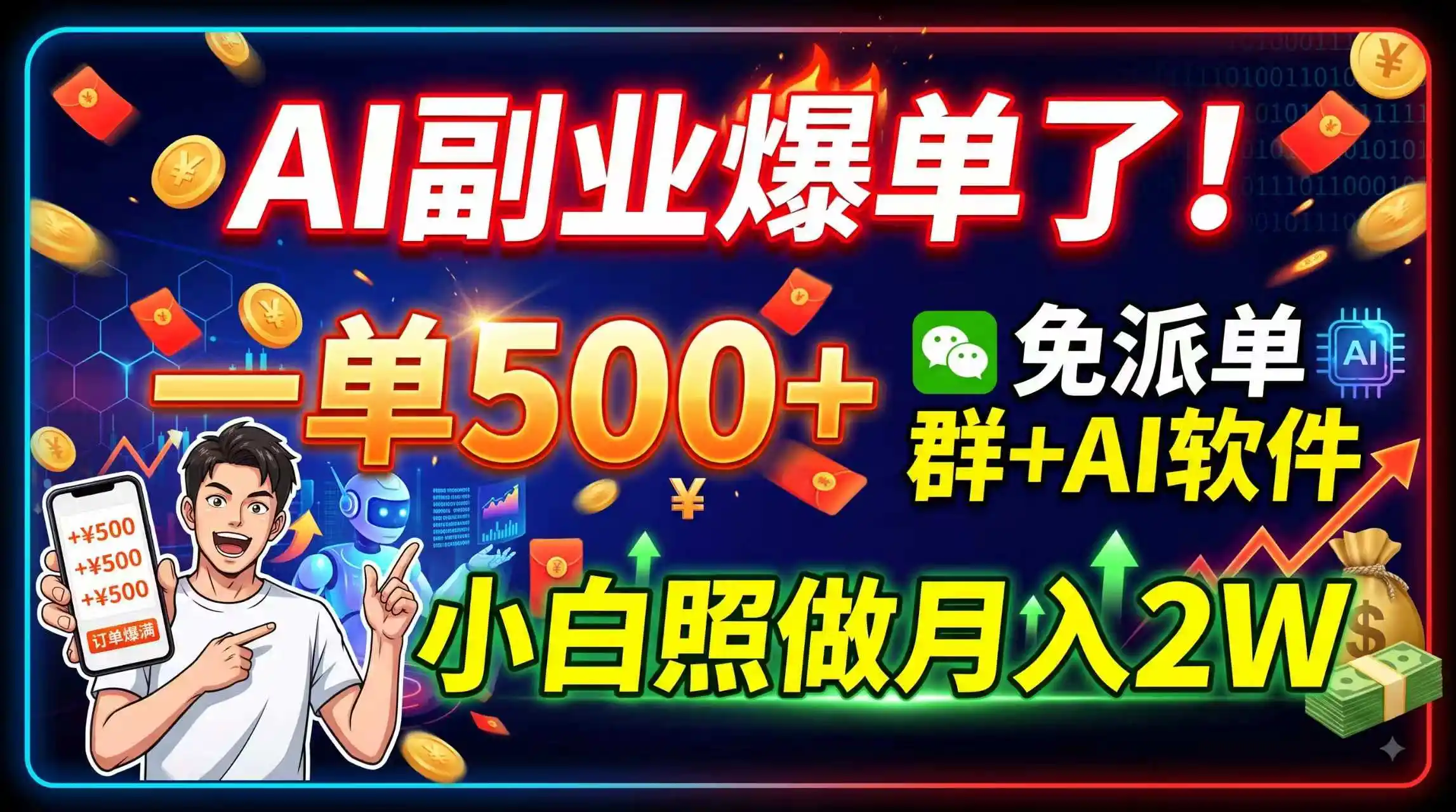 AI副业爆单了！一单500+，免费派单群+AI软件，小白照做月入2W - 项目资源网