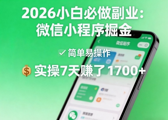 2026小白必做副业：微信小程序掘金，简单易操作，实操7天賺了1700+【揭秘】 - 项目资源网