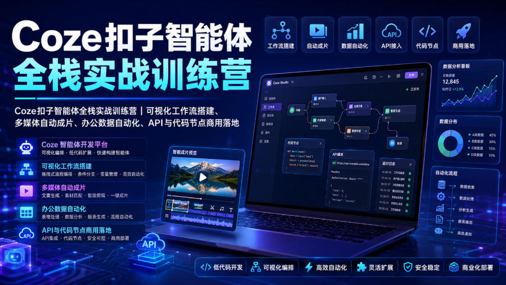 Coze扣子智能体全栈实战训练营｜可视化工作流搭建、多媒体自动成片、办公数据自动化、API与代码节点商用落地 - 项目资源网