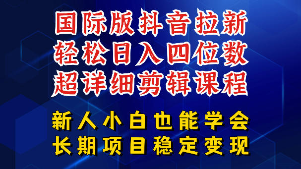 国际版抖音拉新，剪映，醒图，豆包等多玩法教程，长期可做的项目，轻松日入四位数，深度揭秘玩法，干就完了 - 项目资源网