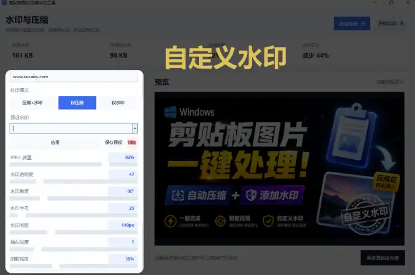 Windows剪贴板复制图片后，体积会暴涨数百倍？剪贴板图片一键自动压缩及添加水印工具 - 项目资源网
