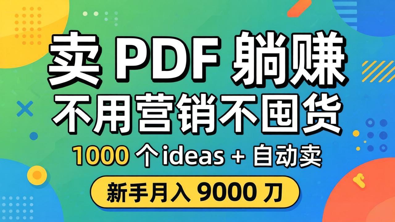 卖 PDF 躺赚？不用营销不囤货，1000 个 ideas + 自动卖，新手月入 9000 刀【原创双语字幕】 - 项目资源网