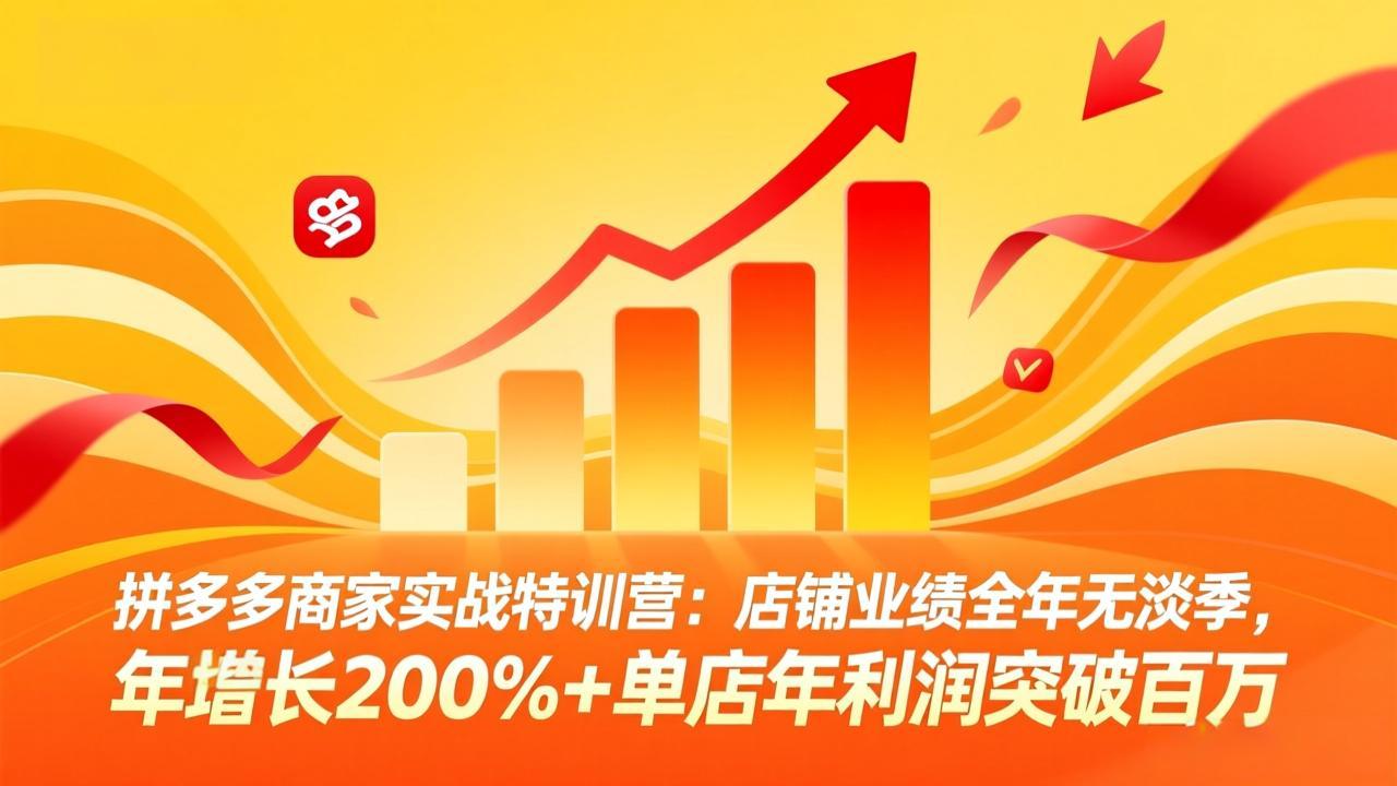 拼多多商家实战特训营：店铺业绩全年无淡季，年增长200%+单店年利润突破百万(26年4月2日更新 - 项目资源网
