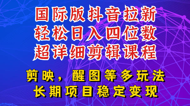 国际版APP拉新，tiktok发教程作品，最新玩法更新，轻松日入四位数到五位数【揭秘】 - 项目资源网