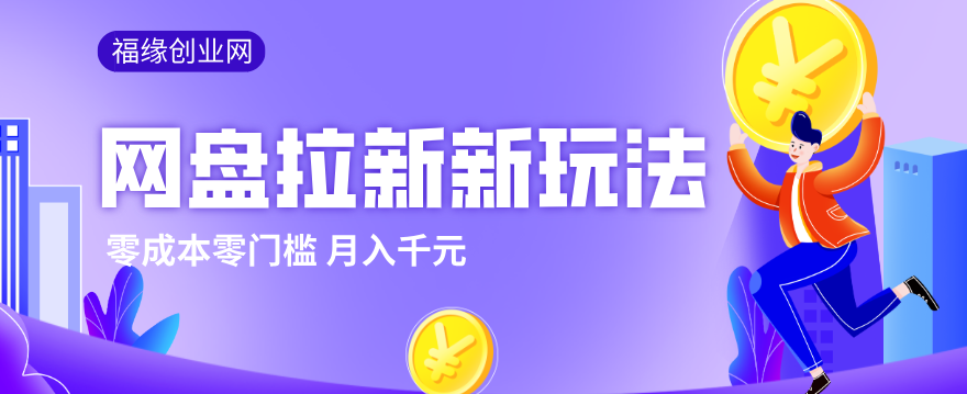 2026网盘拉新新玩法，手把手教你实操，零门槛零成本小白跟着操作也能月入千元 - 项目资源网
