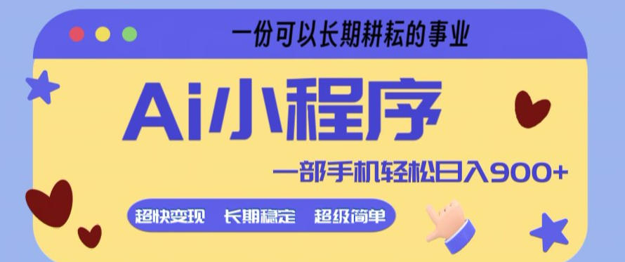 Ai小程序项目，超级简单，5分钟就能学会上手，一部手机轻松日入9张+一份可以长期耕耘的事业【揭秘】 - 项目资源网