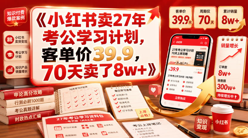 小红书卖27年考公学习计划，客单价39.9，70天卖了8w+！ - 项目资源网