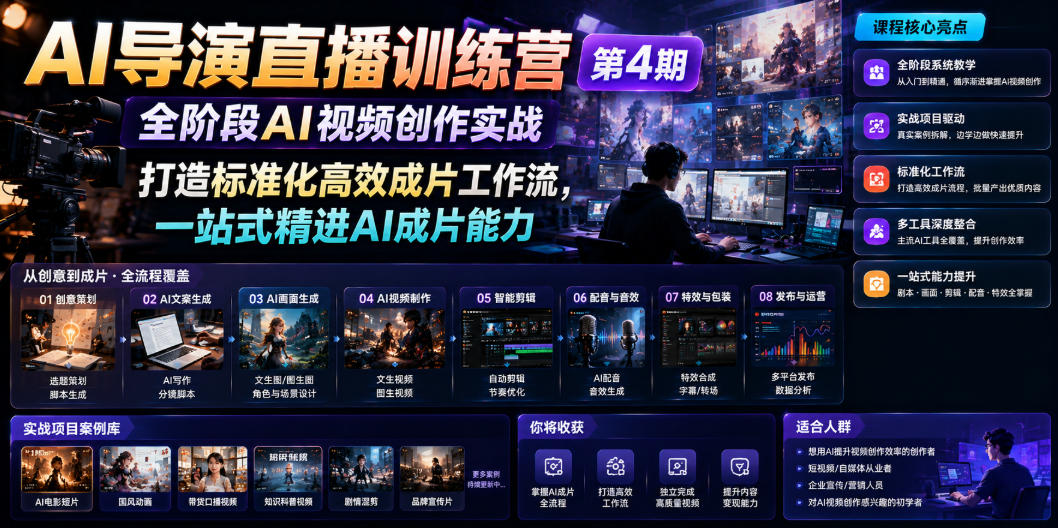 AI导演直播训练营第4期｜全阶段AI视频创作实战，打造标准化高效成片工作流，一站式精进AI成片能力 - 项目资源网