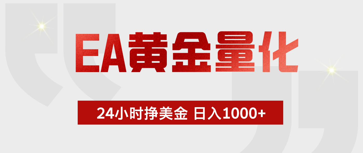 EA黄金量化，绿色稳定，24小时不停干，小白轻松操作，日入1000+ - 项目资源网