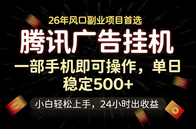 腾讯广告挂机，一部手机轻松日入500+，小白轻松上手，长期稳定 - 项目资源网