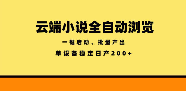 云端小说全自动浏览阅读，一键启动、批量产出，单设备稳定产出200+【揭秘】 - 项目资源网