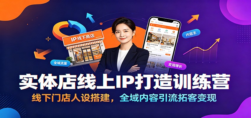 实体店线上IP打造训练营:线下门店人设搭建,全域内容引流拓客变现 - 项目资源网