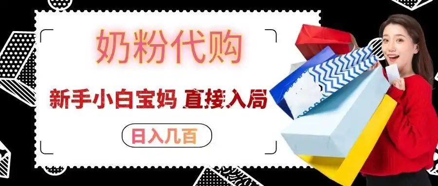 拼多多奶粉代购一单大几十，日入几百，新手小白宝妈直接入局！ - 项目资源网